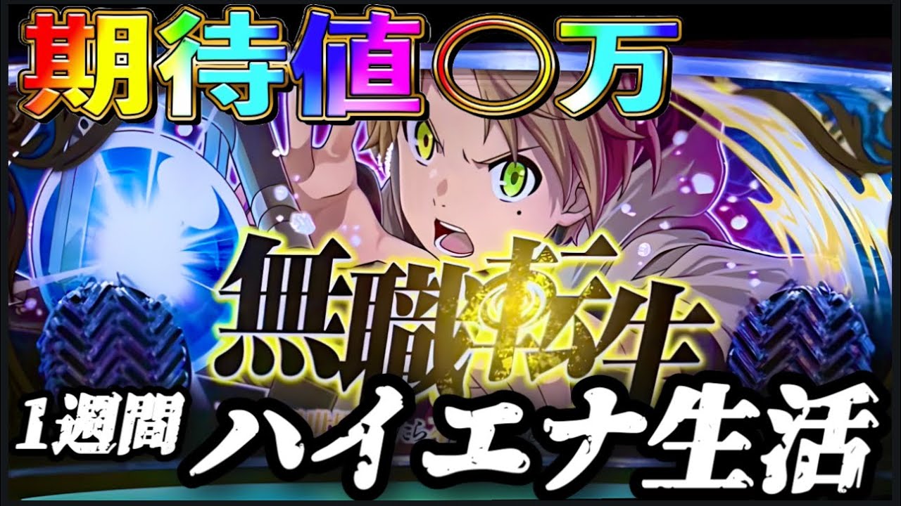 【検証】1週間ハイエナ生活 スマスロ 無職転生 編