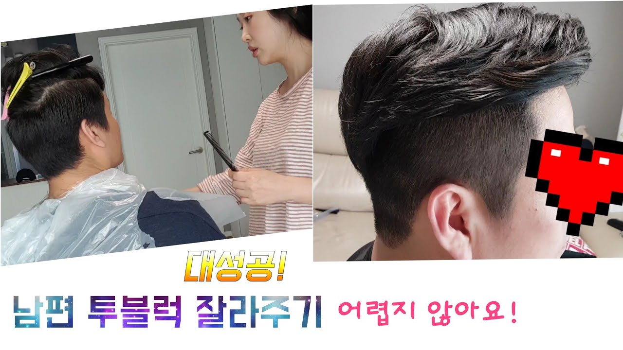 집에서 남편 머리자르기 투블럭 어렵지 않아요