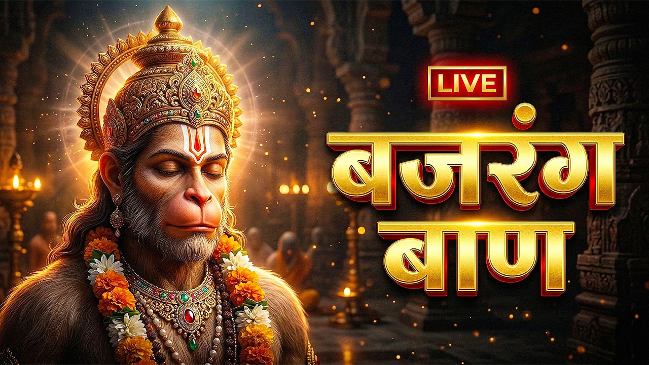 🔴Live : श्री बजरंग बाण पाठ | Bajrang Baan | Saturday Special | शनिवार स्पेशल | Live Bhajans
