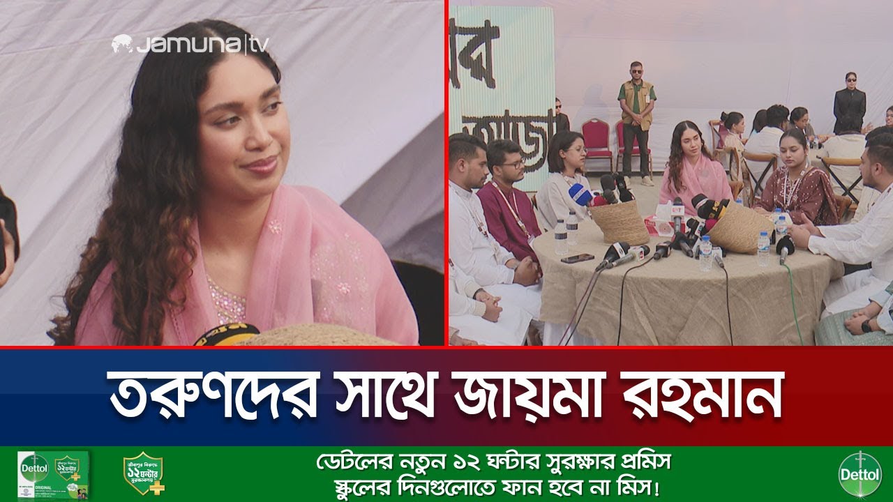 সাইবার বুলিং নারীর মত প্রকাশে বাধা: তরুণদের সাথে চায়ের আড্ডায় জায়মা | Zaima Rahman | BNP |Jamuna TV