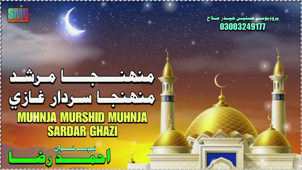 Munja Murshid Muhnja Sardar Ghazi _ New Kasida  _ Ahmed Raza _ Sindh Mehran Production 
