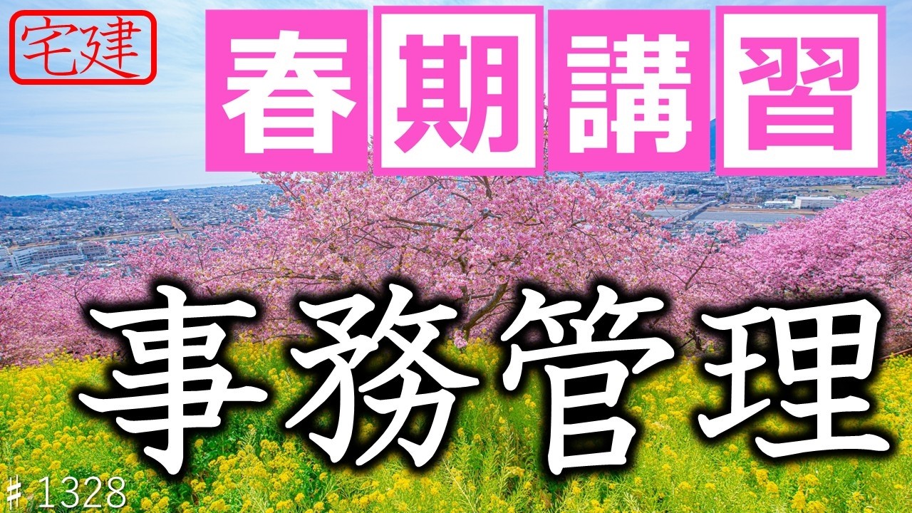 #1328_【新作動画】事務管理