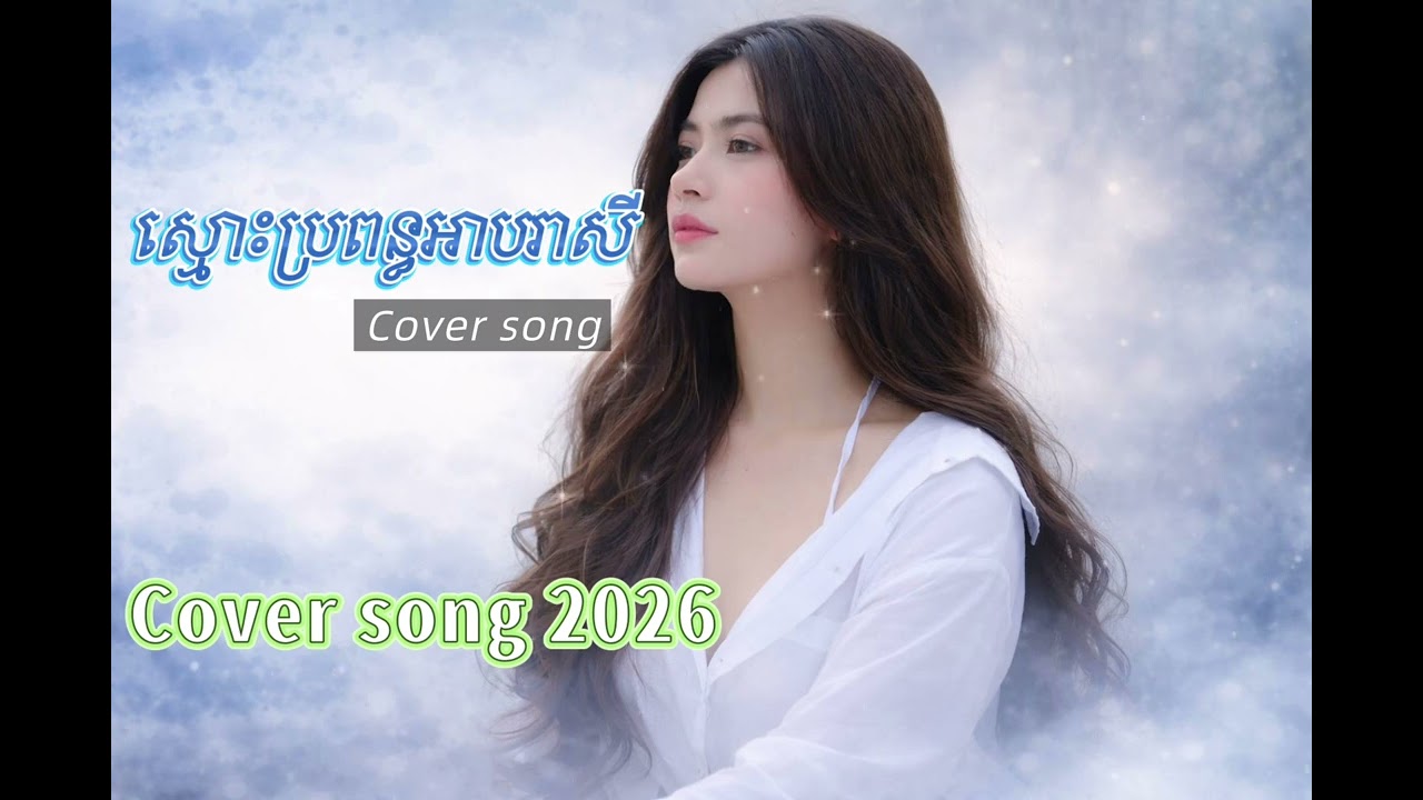 ស្មោះប្រពន្ធអាបរាសី smaoh braponth a b reasei { cover song } lyrics #khmermusic 