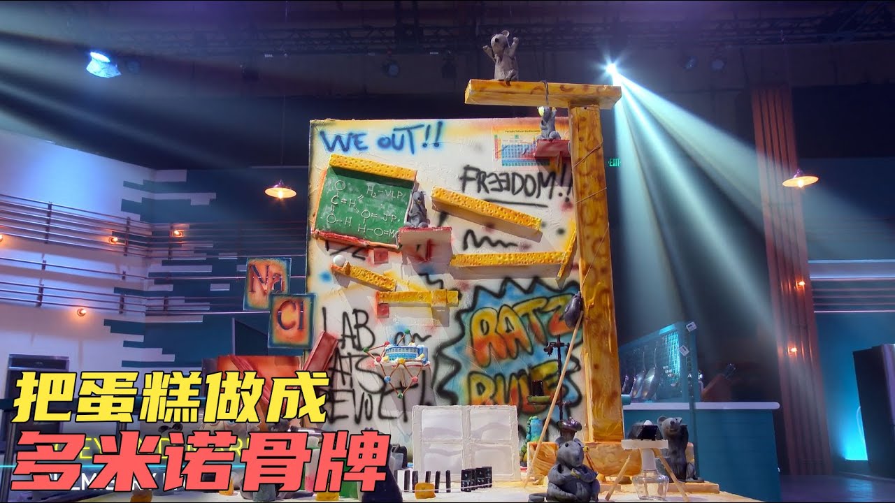 把蛋糕做成多米诺骨牌，就有机会拿走10万美金,美国比赛《烘焙极限》