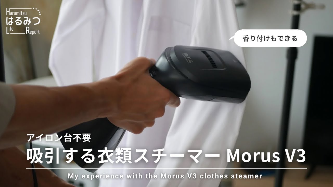 【1万円以下】掃除機みたいな衣類スチーマーが衝撃の進化｜Morus V3