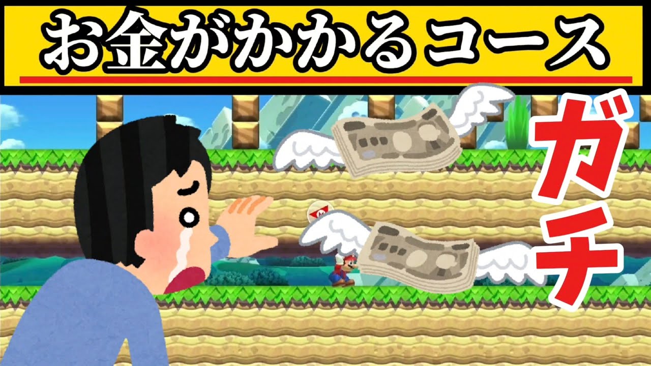 【マリオメーカー2】本当にお金がかかるコースがヤバすぎたwww