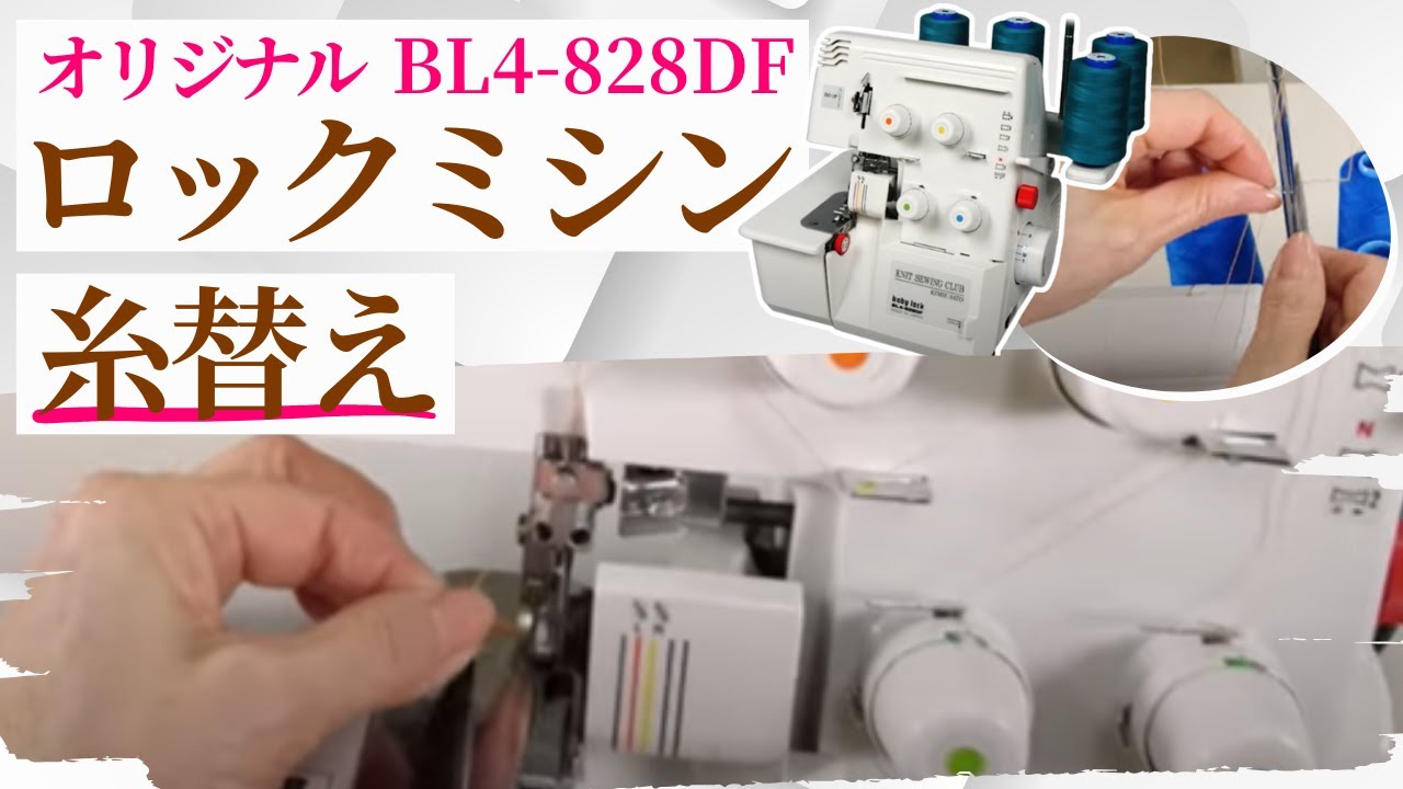 ロックミシンの糸替え