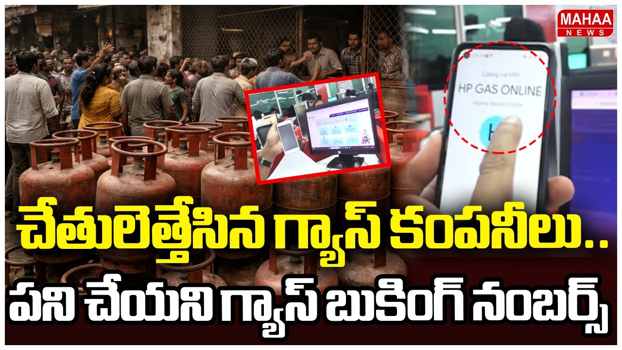 చేతులెత్తేసిన గ్యాస్ కంపనీలు..పని చేయని గ్యాస్ బుకింగ్ నంబర్స్ | Gas booking numbers that don't work