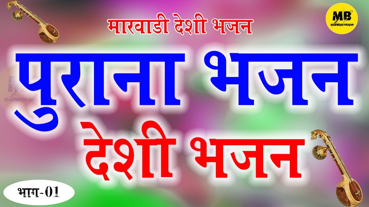 Marwadi Desi Bhajan 2020 हालो रे सेया देवरे  पुराना भजन देशी ऐसे भजन सुन कर पुरानी याद आ जाती हे