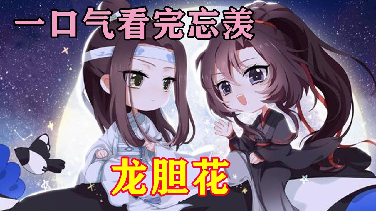 一口气看完忘羡《 龙胆花》蓝忘机再次开口，语气坚定：“魏婴乃是我心仪之人。”此言一出，全场哗然。魏无羡也愣住了，他从未料到蓝湛对自己竟然是这种的心思。