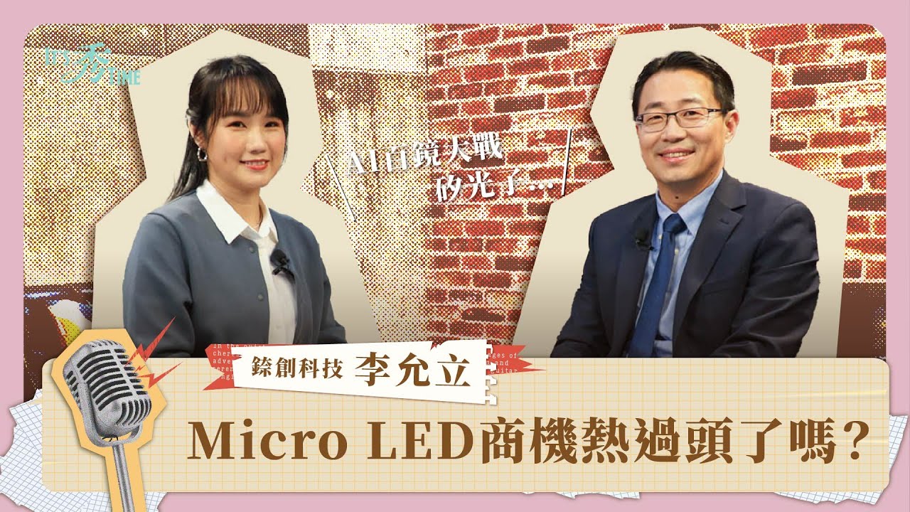 AI百鏡大戰變兩百鏡？矽光子「錢」景可期？Micro LED商機熱過頭了嗎？《It's 秀 TIME》EP.42｜錼創執行長李允立