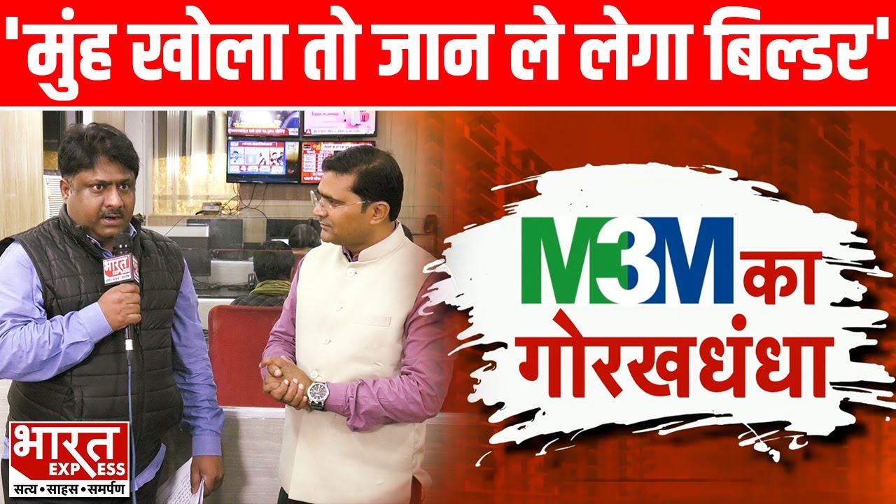 Delhi-NCR के नामी बिल्डर M3M से डरे Buyers, लगाए कई गंभीर आरोप! | Bharat Express