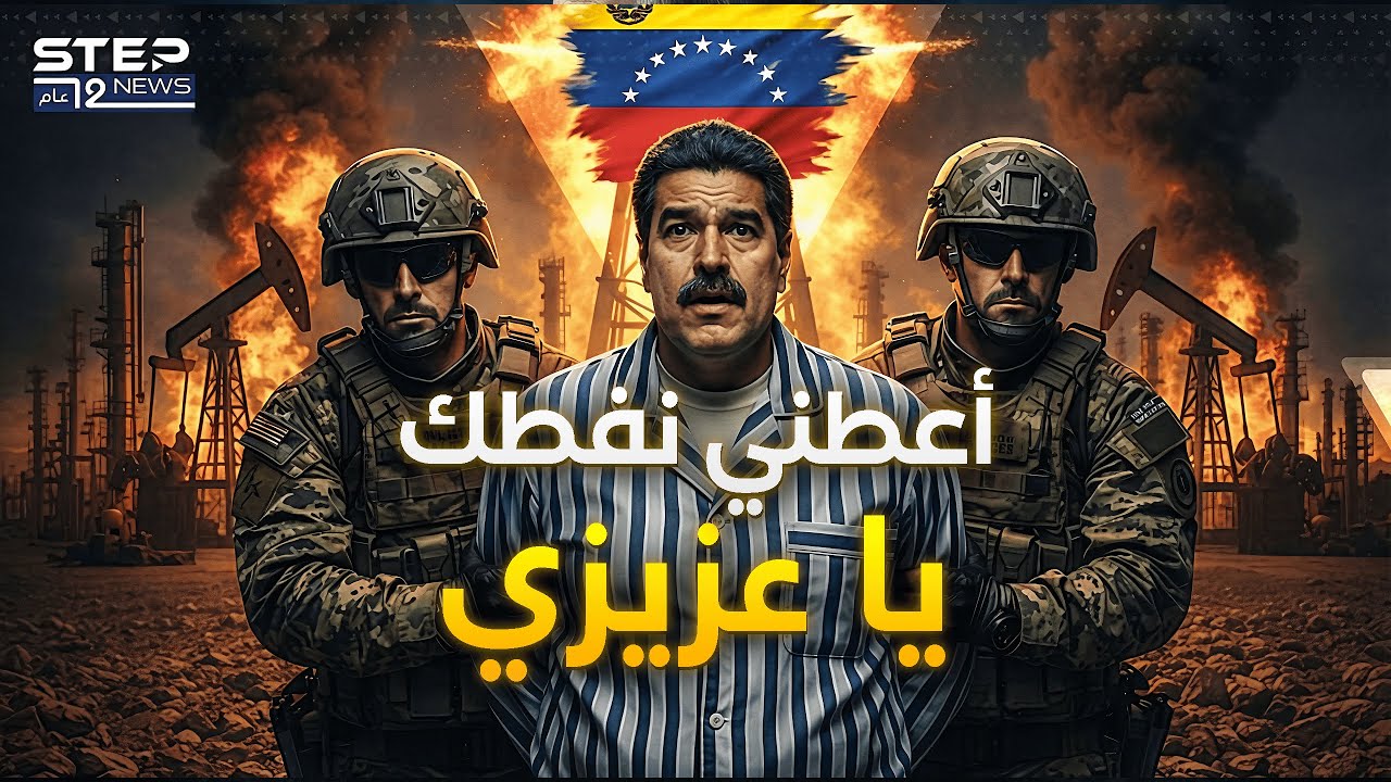 من غرفة النوم للزنزانة.. ليلة الـ 300 مليار برميل نفط.. القصة الحقيقية لاعتقال مادورو!
