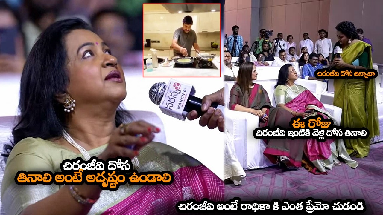 చిరంజీవి దోస తినాలి అంటే అదృష్టం ఉండాలి || Radhika Super Words About Chiranjeevi Dosa || HC