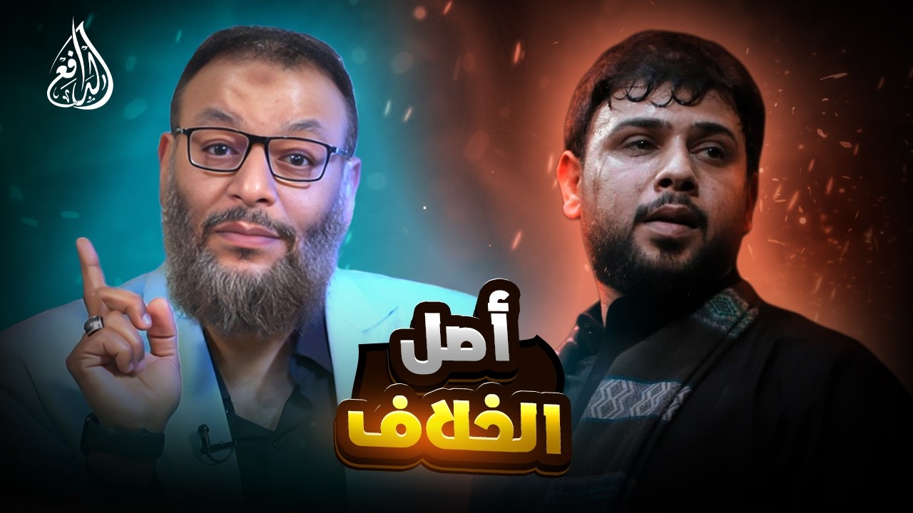 وليد إسماعيل | 1191 |حوار هادئ بين الدافع وشيعي- ما أسباب الخلاف بين السنة والشيعة؟