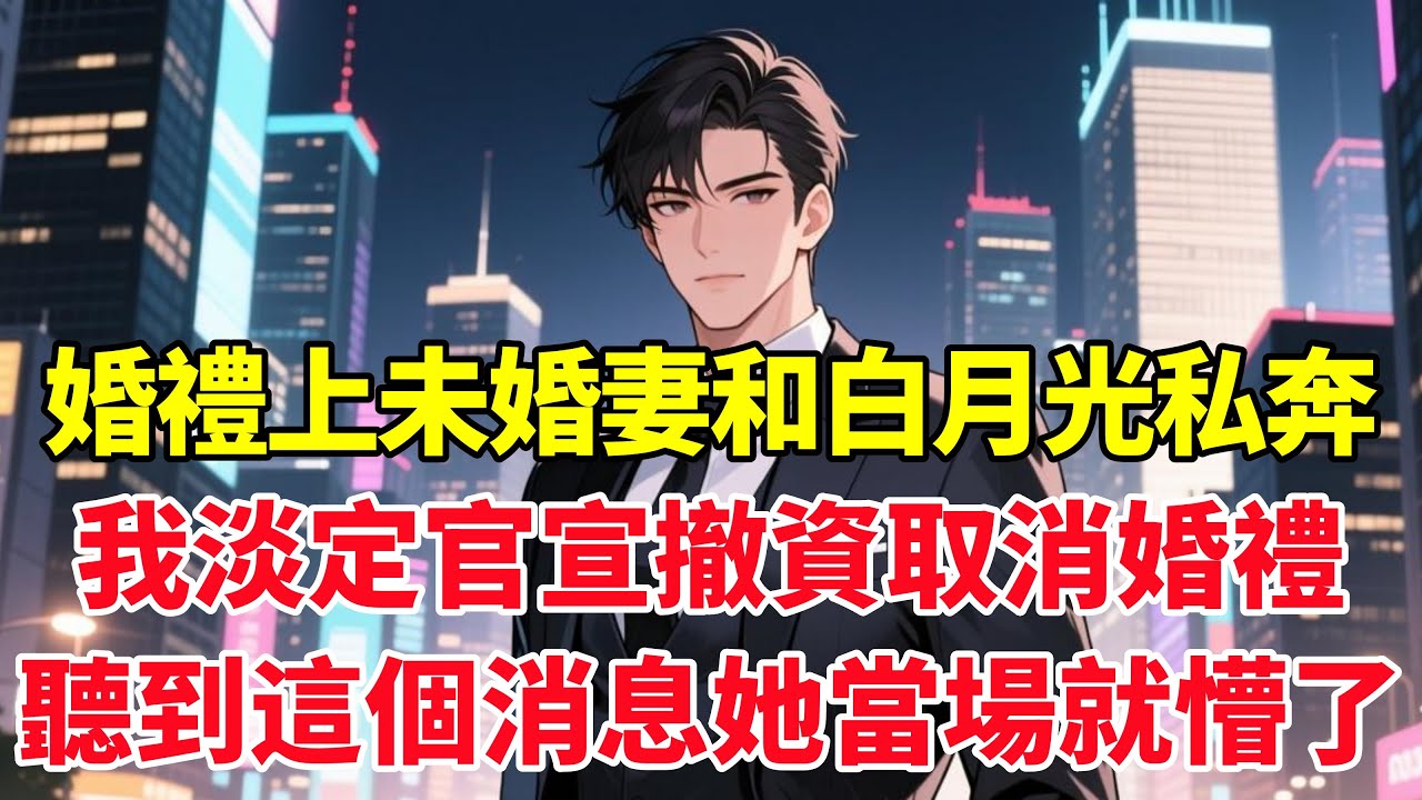 婚禮上未婚妻和白月光私奔，我淡定官宣撤資取消婚禮，聽到這個消息她當場就懵了！#小说推荐 #一口气看完