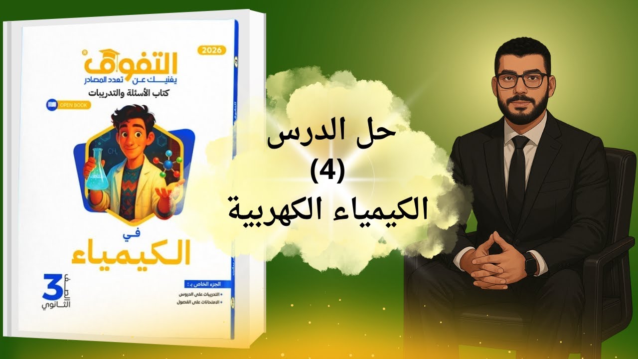 "حل أسئلة الدرس الرابع | الكيمياء الكهربية | كتاب التفوق كيمياء 3 ثانوي 2026"