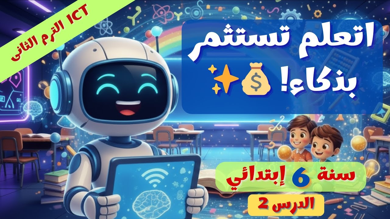 تكنولوجيا 6 ابتدائي درس 2 | تسوق واستثمر بأمان! 💰✨ ترم 2