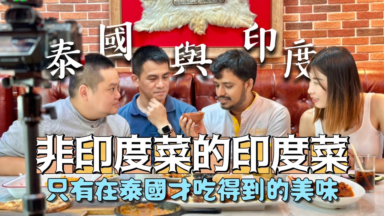 在泰美食新選擇! 泰國尬印度料理超搭，尤其是「這道」深獲大家喜愛!