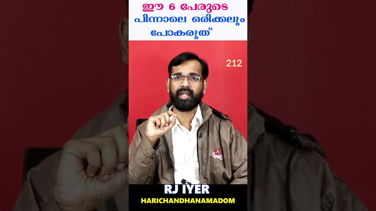 ഈ 6 പേരുടെ പിന്നാലെ ഒരിക്കലും പോകരുത് ! MALAYALAM MOTIVATION I  RJ IYER HARICHANDHANAMADOM