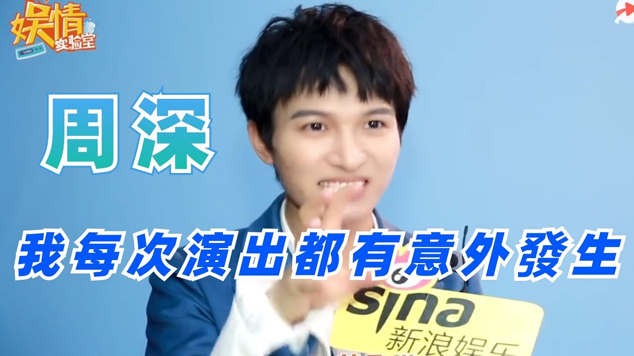 周深：我每次演出幾乎都會發生意外 |娛樂研究所