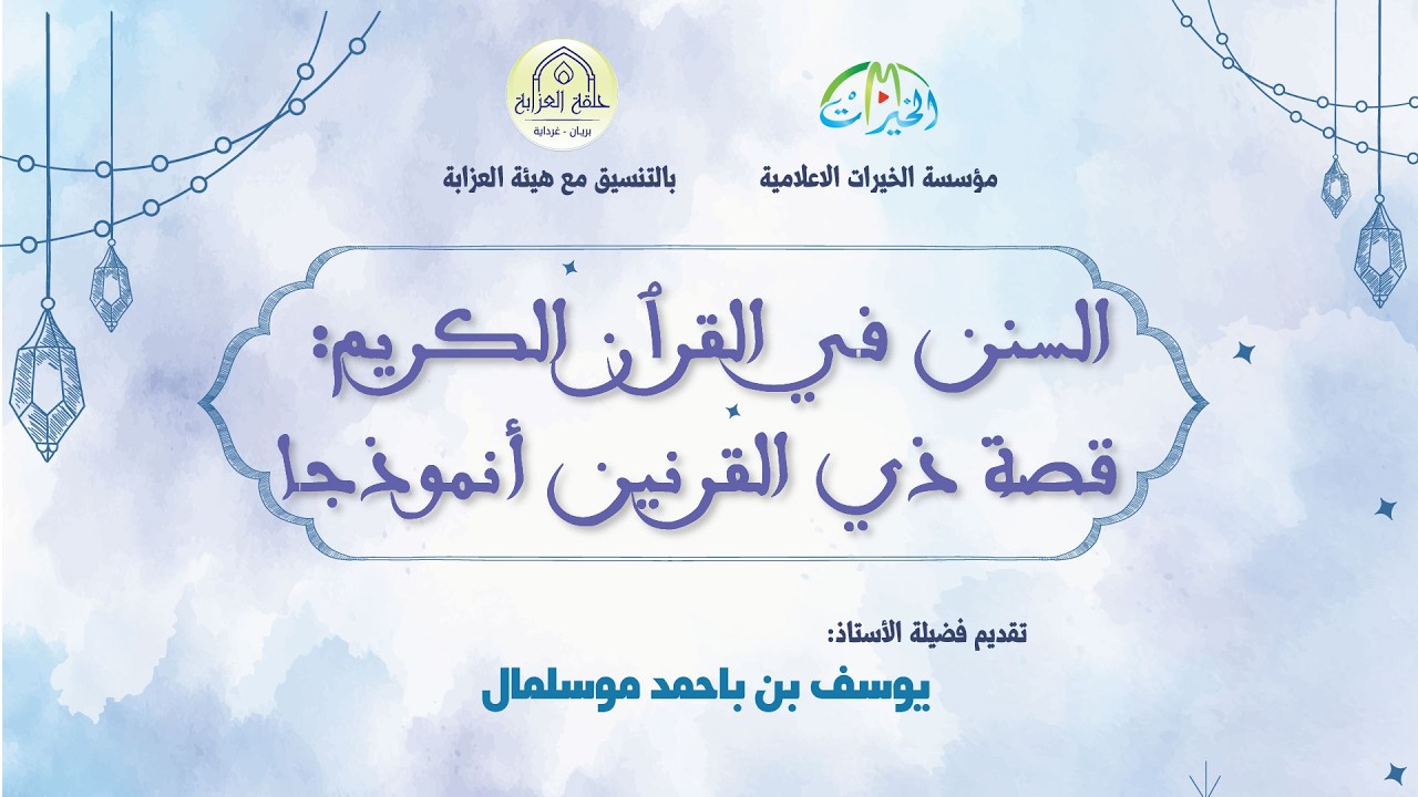 السنن في القرآن الكريم: قصة ذي القرنين أنموذجا