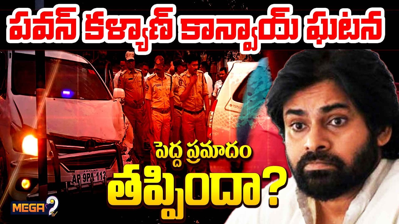 పర్యటనలో ప్రమాదం..పవన్ కళ్యాణ్ కాన్వాయ్ ఘటన..| Deputy Cm Pawan Kalyan Convoy Accident | Mega9tv