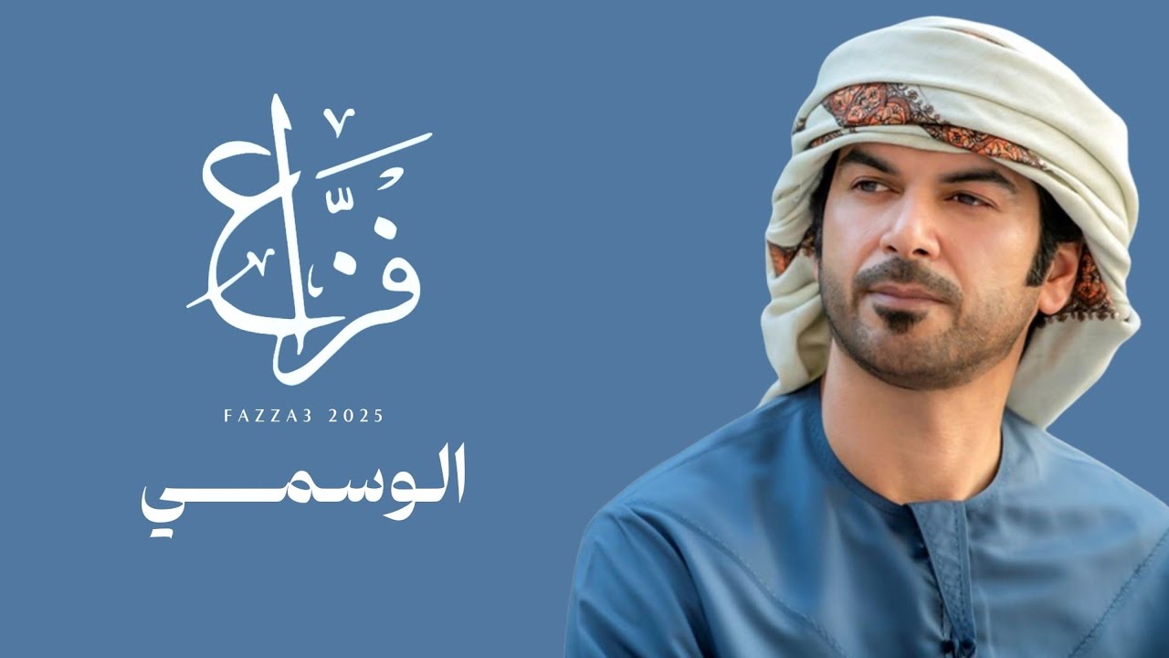 الوسمي - فزاع (حصرياً) | 2025