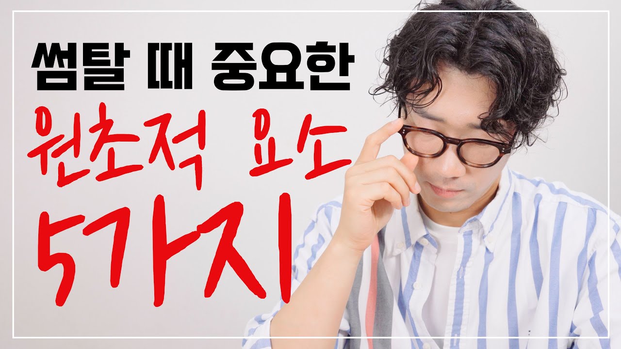 연애에서 현실적으로 중요한 5가지 요소 (썸단계포함)