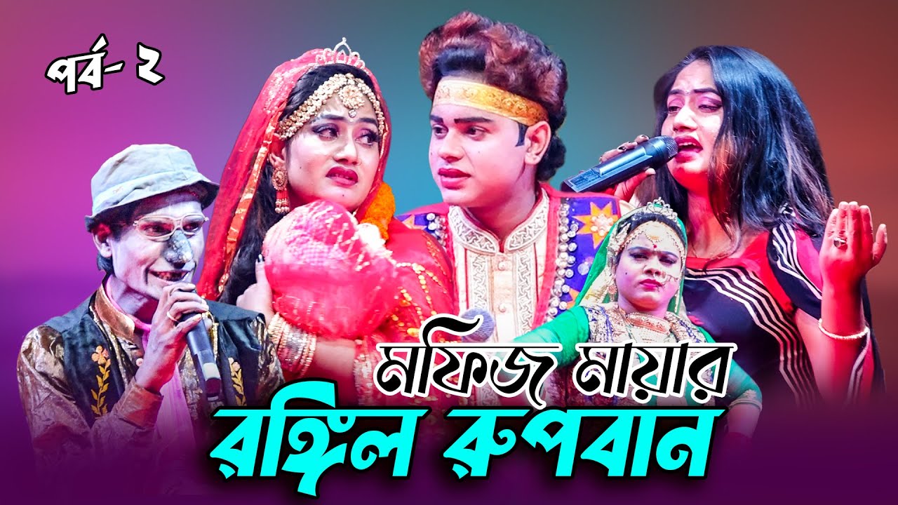 মফিজ মায়ার রঙ্গিল রুপবান যাএাপালা | শেষ পর্ব - ২ | মফিজ | মায়া | Mofiz Maya Jatra