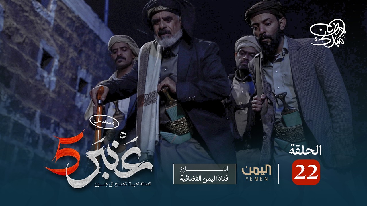 مسلسل عنبر 5 | الحلقة 22 | نبيل حزام، ابراهيم الزبلي ، منى اسعد