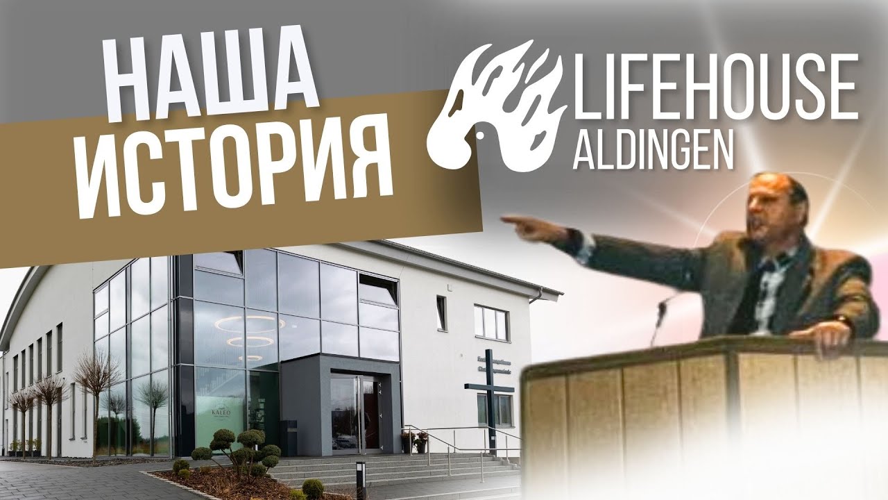 Наша История | LIFEHOUSE Aldingen