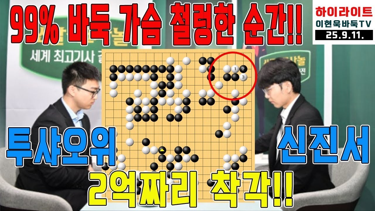 '우승2억' 벼랑끝에 몰린 '신진서' 오늘은 반드시 이겨야한다!!! 1회 쏘팔코사놀 세계 최고기사 결정전 결승3번기 2국 신진서VS투샤오위 하이라이트 #징크스#대착각