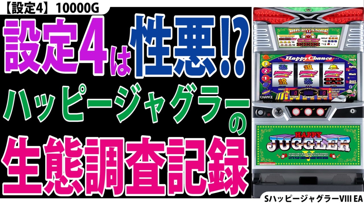 【とことん高設定☆】設定4を10000G回してみた。【ハッピー1回目】