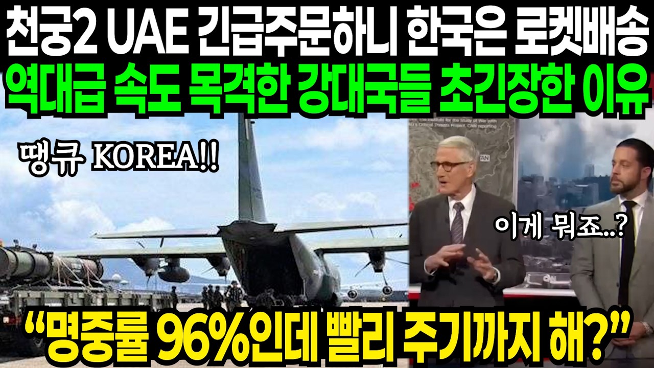 천궁 2 UAE가 긴급 주문하면 한국은 총알배송 실시간으로 목격하자 전세계 초긴장 상태로 난리난 이유 | 해외반응