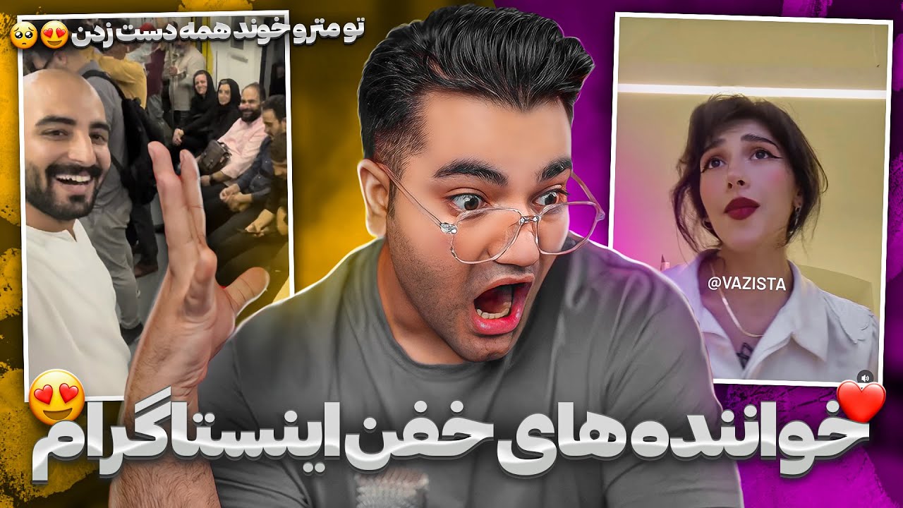 ویدیو های وایرال شده از خواننده های اینستاگرام😍|تو مترو میخونه همه پراشون میریزه😲|