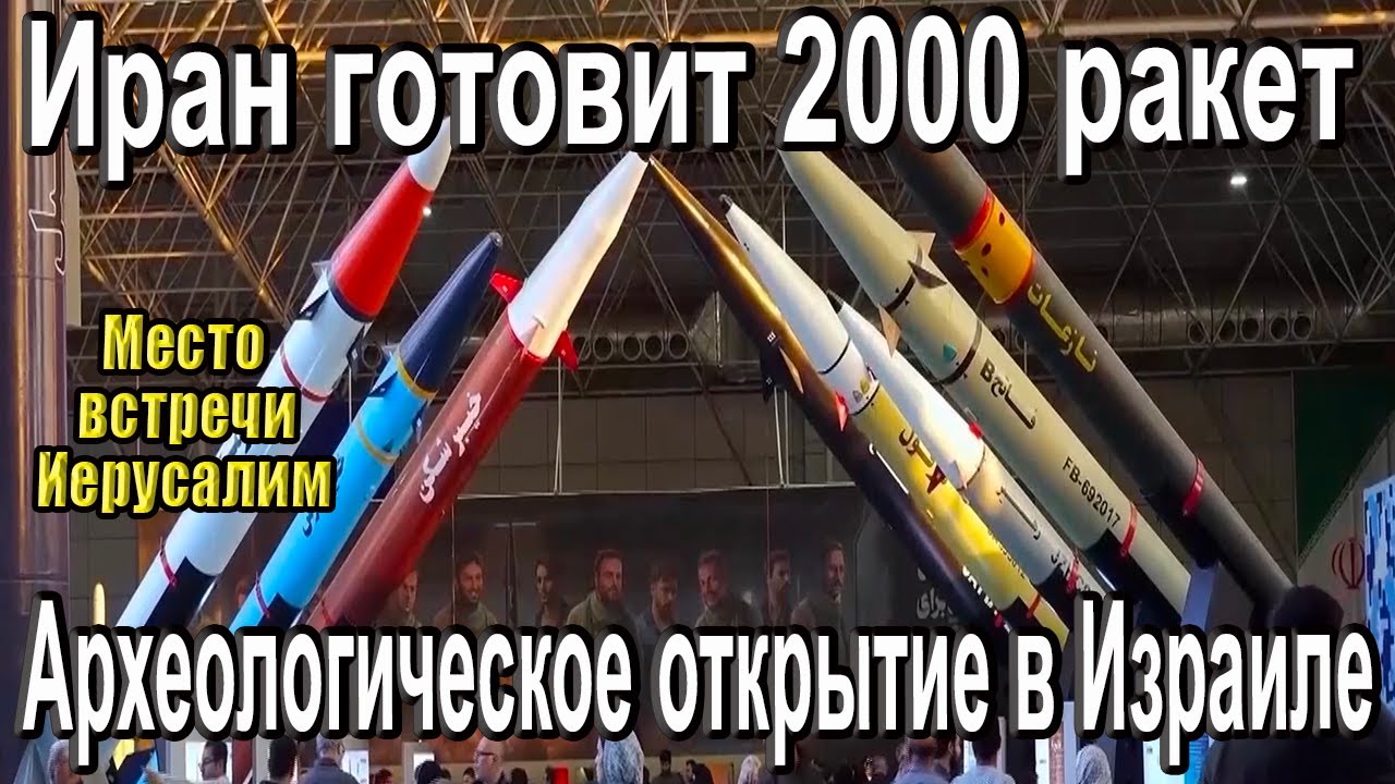 Иранские ракетные заводы работают круглосуточно. Археологическое открытие древней Вифсаиды: CBNNEWS
