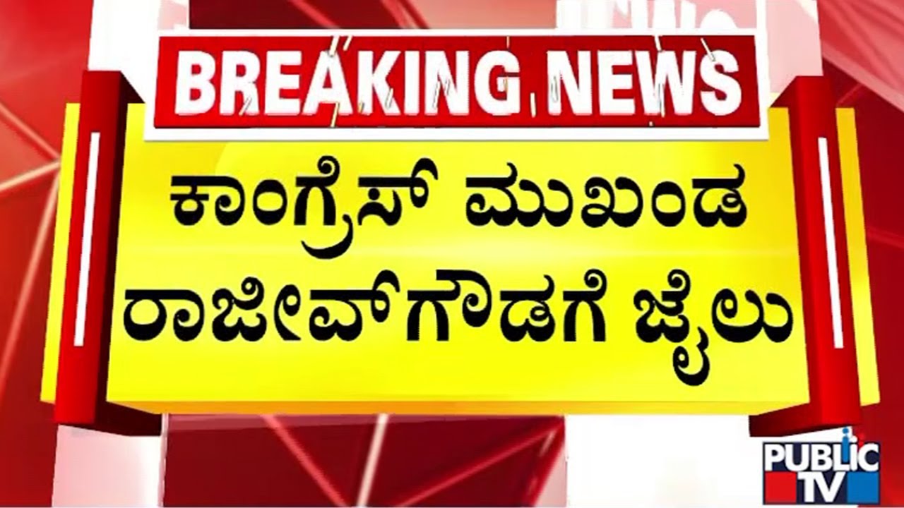 ಸದ್ಯ ಚಿಂತಾಮಣಿ ಜೈಲಿಗೆ ರಾಜೀವ್‌ಗೆಗೌಡ ಶಿಫ್ಟ್‌ | Rajeev Gowda | Public TV