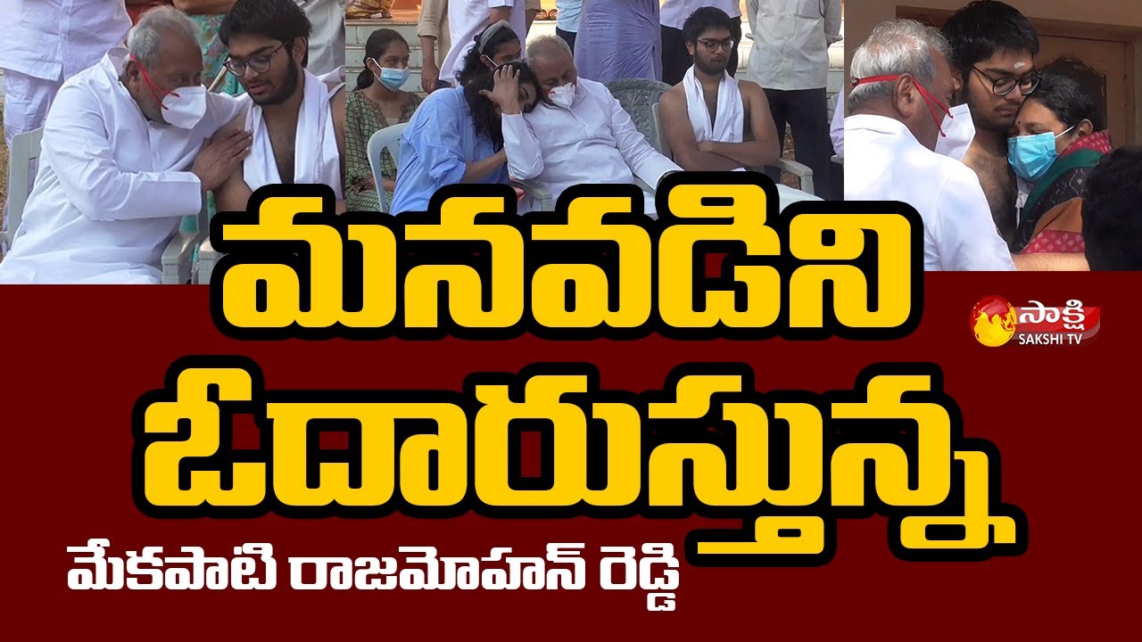 Mekapati Goutham Reddy Son Krishna Arjun Reddy Performed Pinda Pradanam for His Father | Sakshi TV