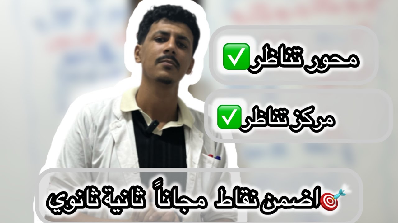 أضمن نقاطي باطل في الفرض 🔥ثانية ثانوي ||محور تناظر مركز تناظر ||