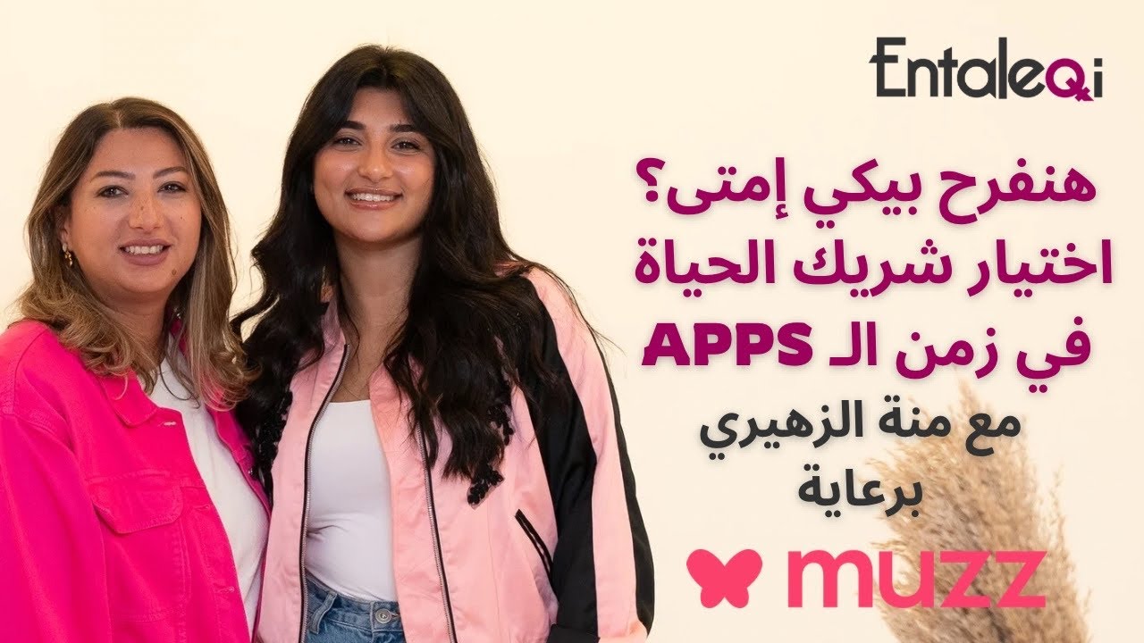 Entaleqi talks No. 37 ازاي تختار شريك حياة مناسب في زمن التطبيقات مع منة الزهيري