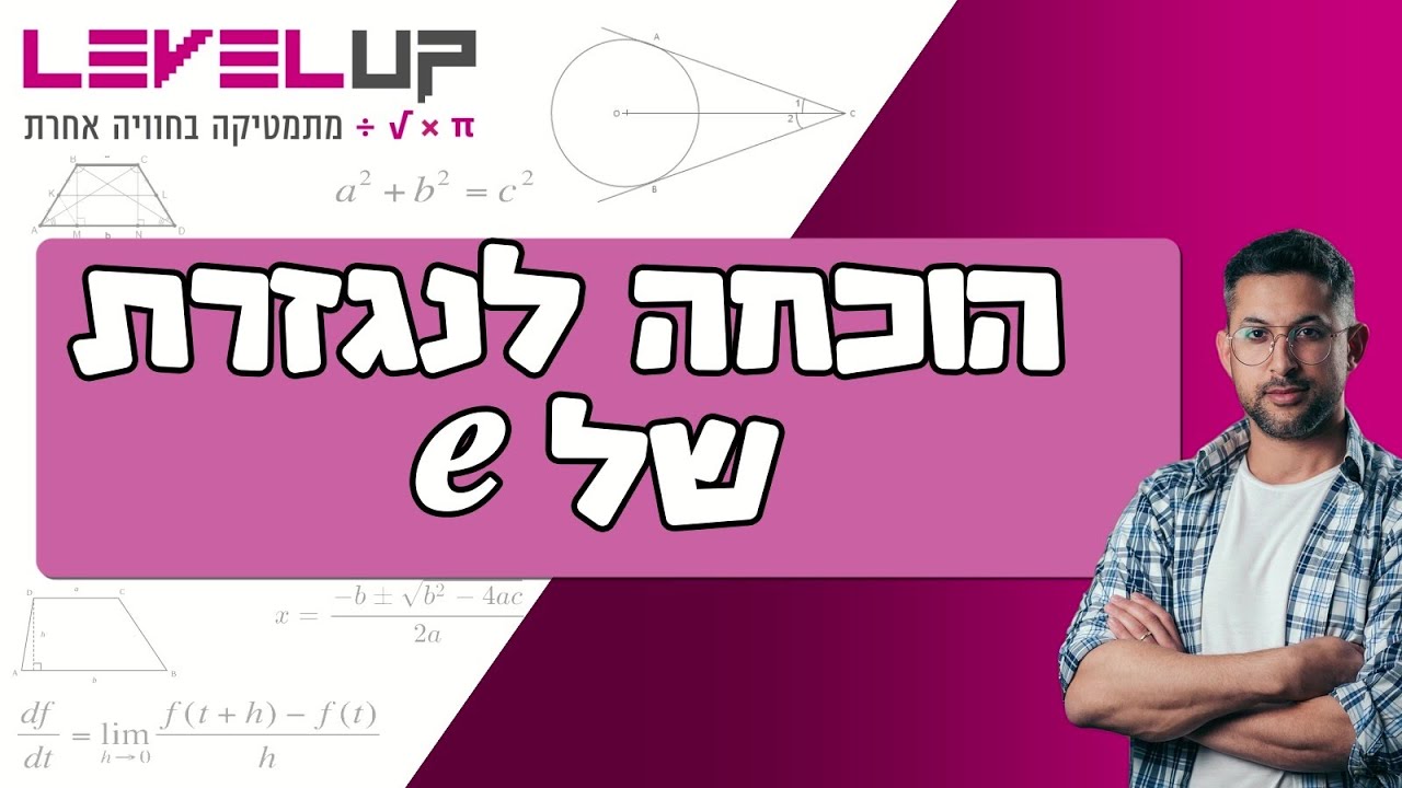 הוכחה שהנגזרת של e בחזקת x זה e  בחזקת x בדרך מיוחדת #אילוןפרץ #מתמטיקה #הוכחה