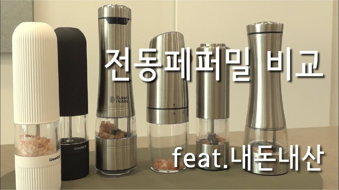 전동페퍼그라인더 비교 추천ㅣ내돈내산 전동페퍼밀ㅣ장단점 상세후기 알려드려요
