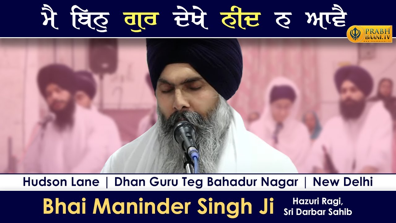 Main Bin Gur Dekhe Neend Na Aave | Bhai Maninder Singh Ji Hazuri Ragi, Sri Darbar Sahib | Gurbani