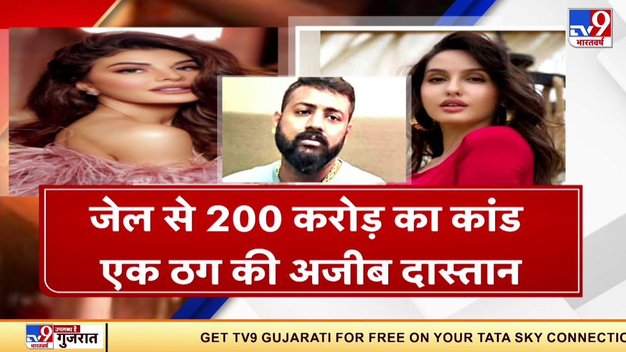 जेल से 200 करोड़ की ठगी को अंजाम देने वाले ठग की अजीबोगरीब दास्तान