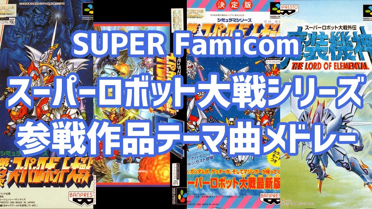 【作業用BGM】SFCスーパーロボット大戦シリーズ参戦作品BGMメドレー（第3次・EX・第4次・魔装機神）