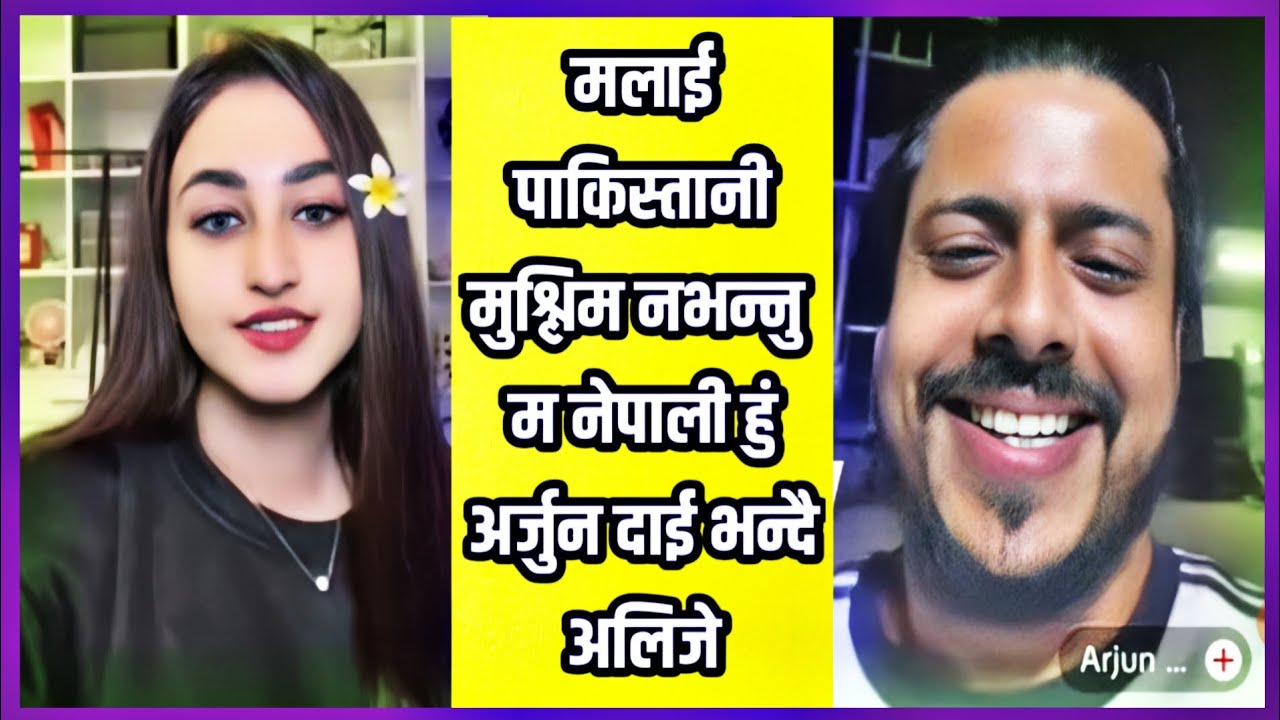 मलाई पाकिस्तानी मुश्लिम नभन्नु म नेपाली हुं,हाम्रो रगत एउटै छ ARJUN BHUSAL दाई भन्दै ALIZEH JAMALI 🤭