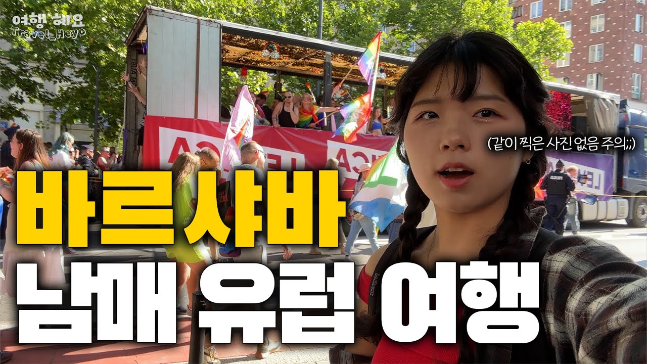 폴란드 바르샤바에서 공짜로 관광하는 법🇵🇱 :: 남매 유럽여행
