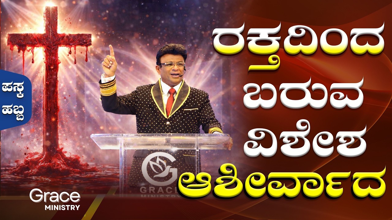 ರಕ್ತದಿಂದ ಬರುವ ವಿಶೇಶ ಆಶೀರ್ವಾದ  | Kannada Short Sermon | Grace Ministry Bangalore 2026