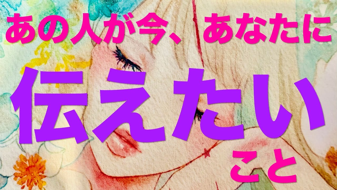 絶対伝えたい強い想い❤️‍🔥あの人が今あなたに伝えたいこと🌹💎💫タロット・オラクルカードリーディング
